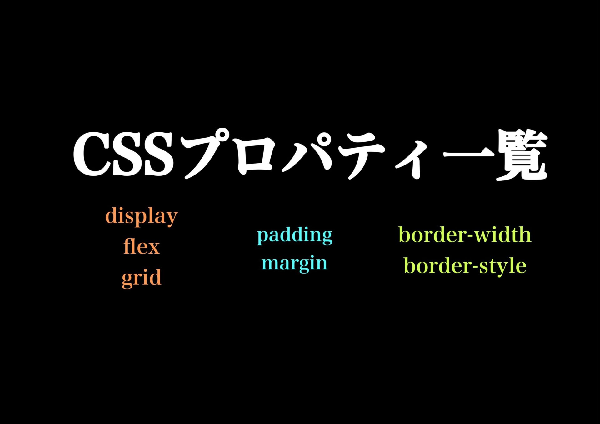 CSSプロパティ一覧