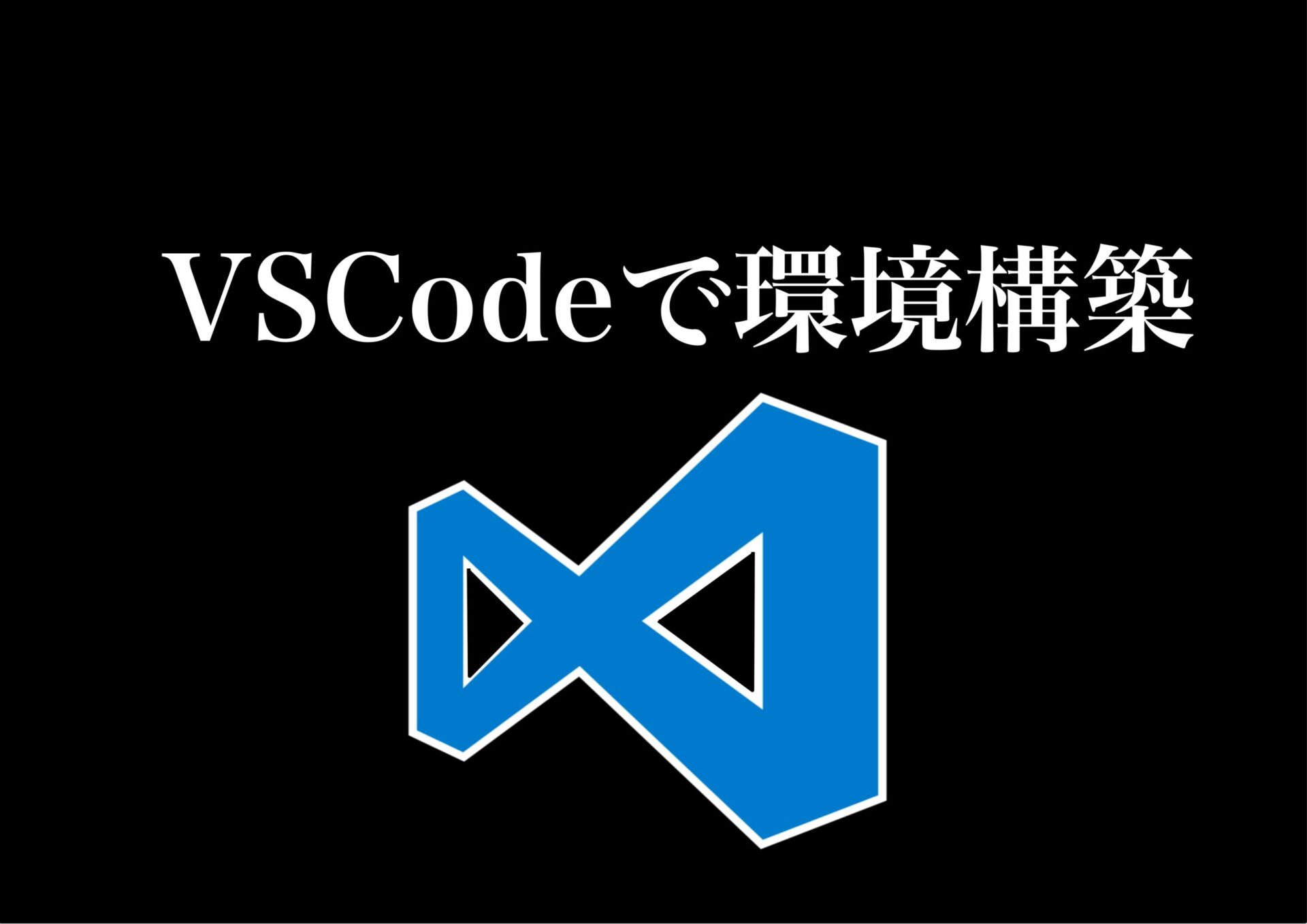【5分で構築】VSCodeでプログラミングの開発環境を整える