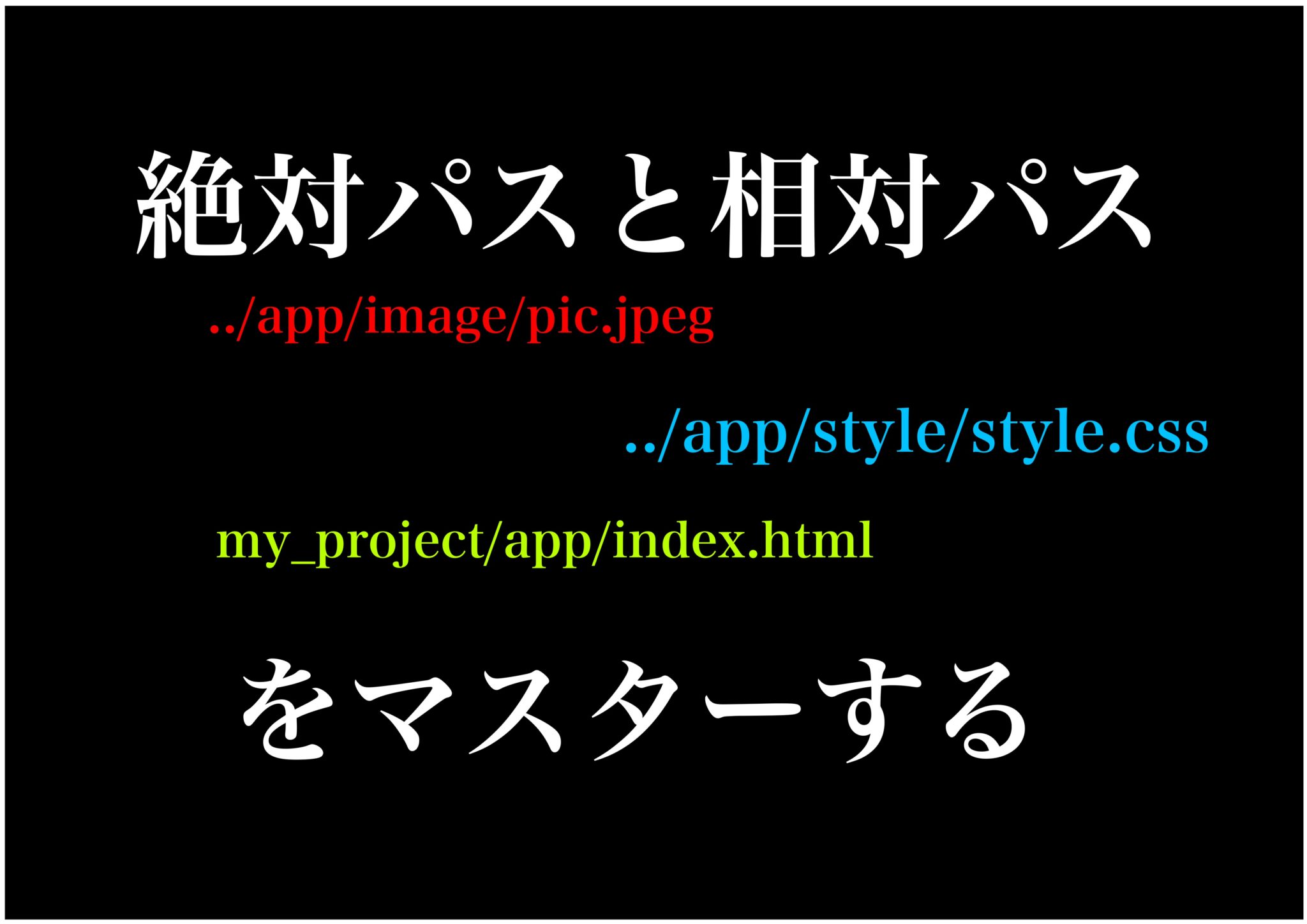 【3分で理解】絶対パスと相対パスの書き方 DOKUPRO