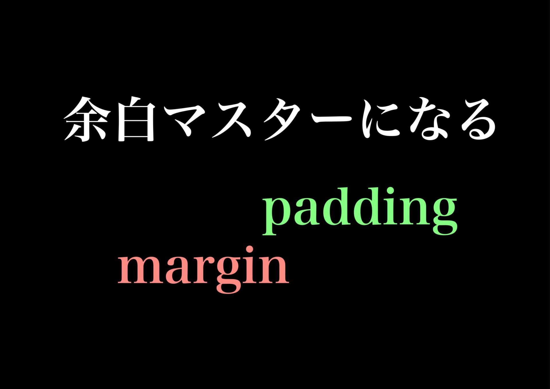 【CSS】marginとpaddingで余白を調整する