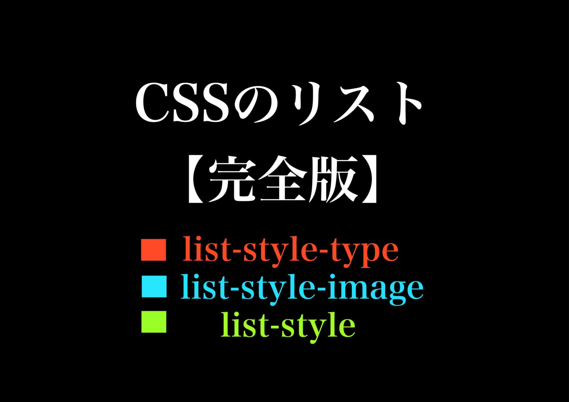 【極める】CSSでリストをおしゃれに飾るプロパティ