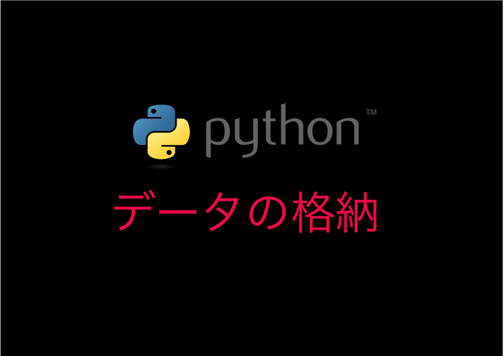 【python】リスト、タプル、辞書にデータを格納