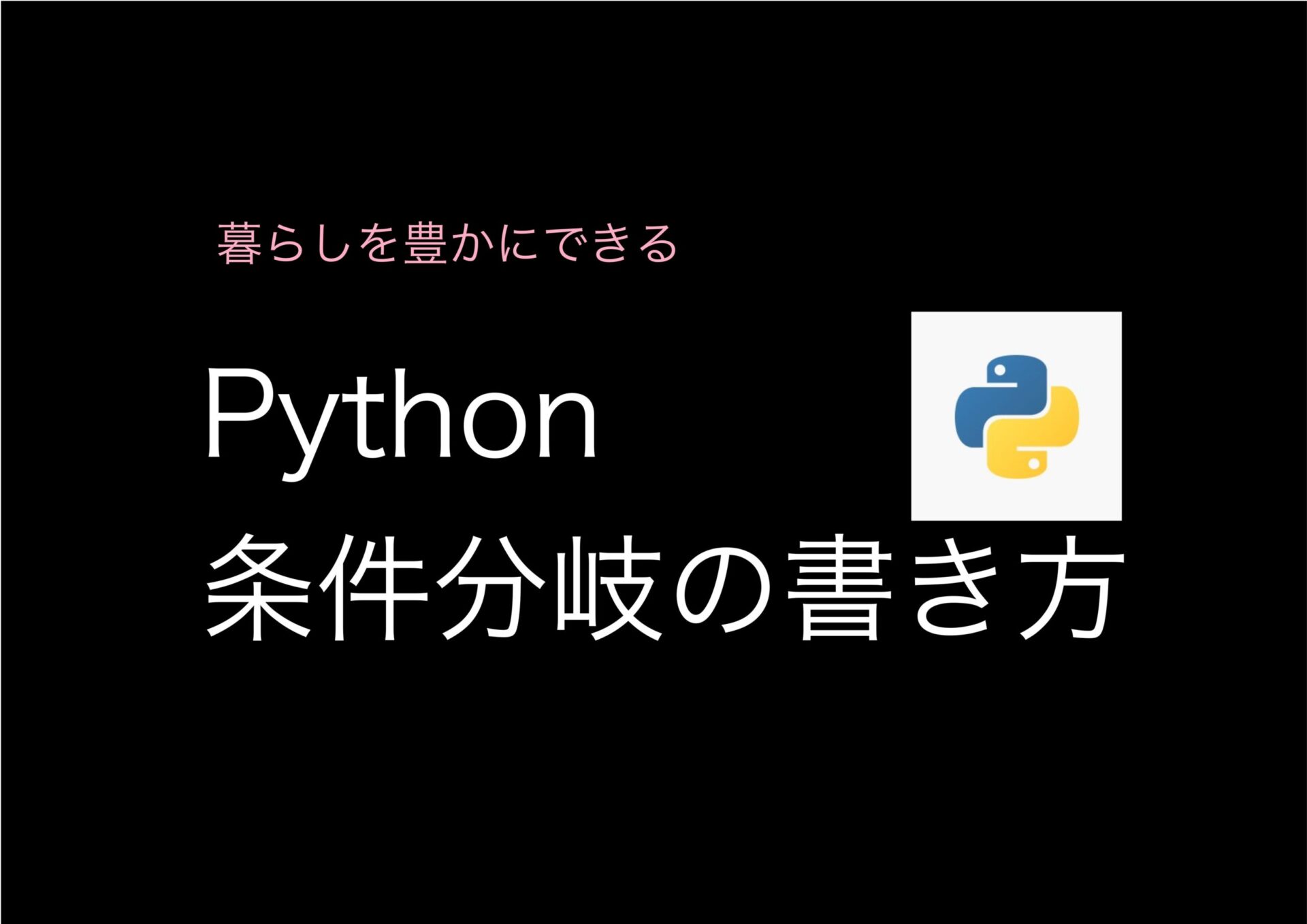 Pythonの条件分岐の説明