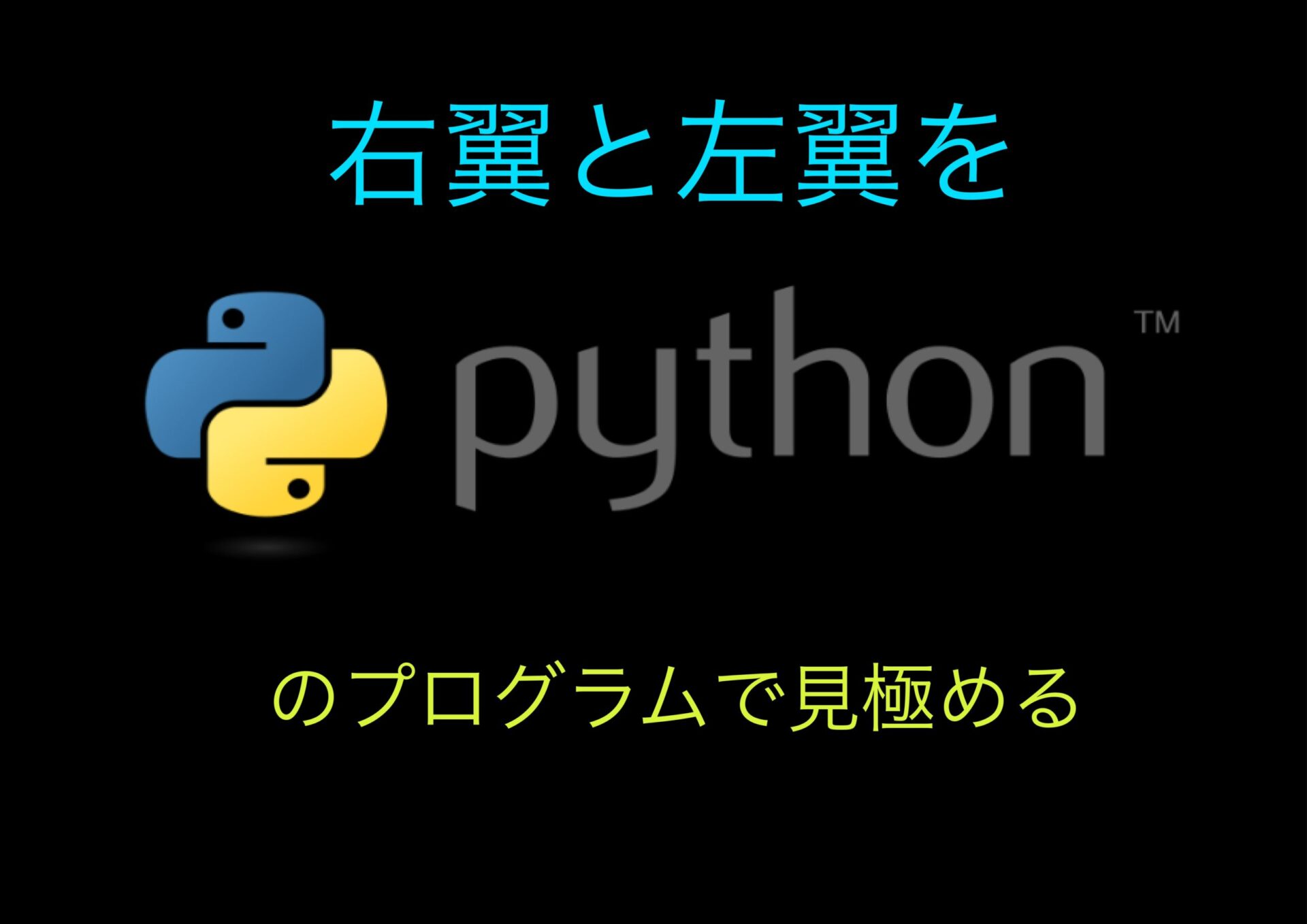 やすく は 右翼 わかり と 左翼