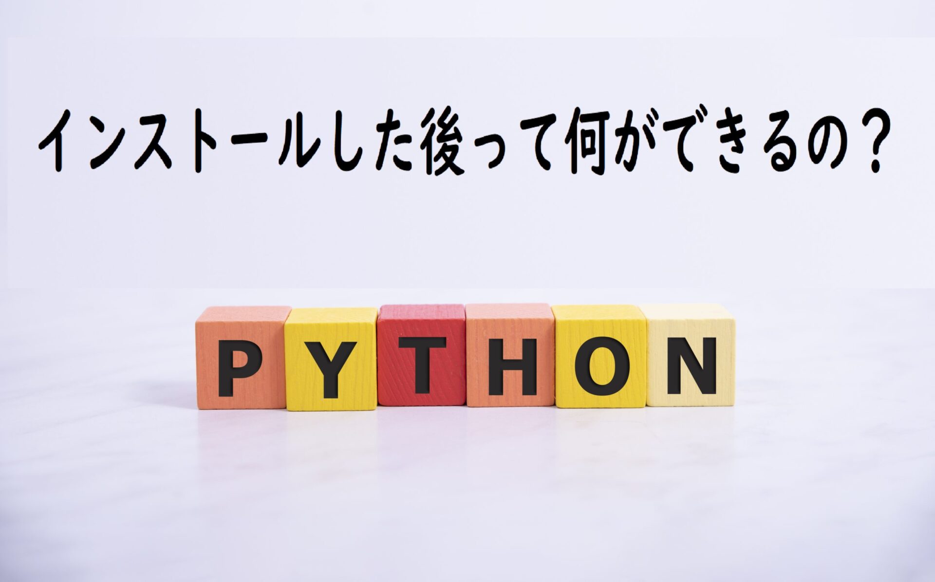 【Python】インストールした後にすること