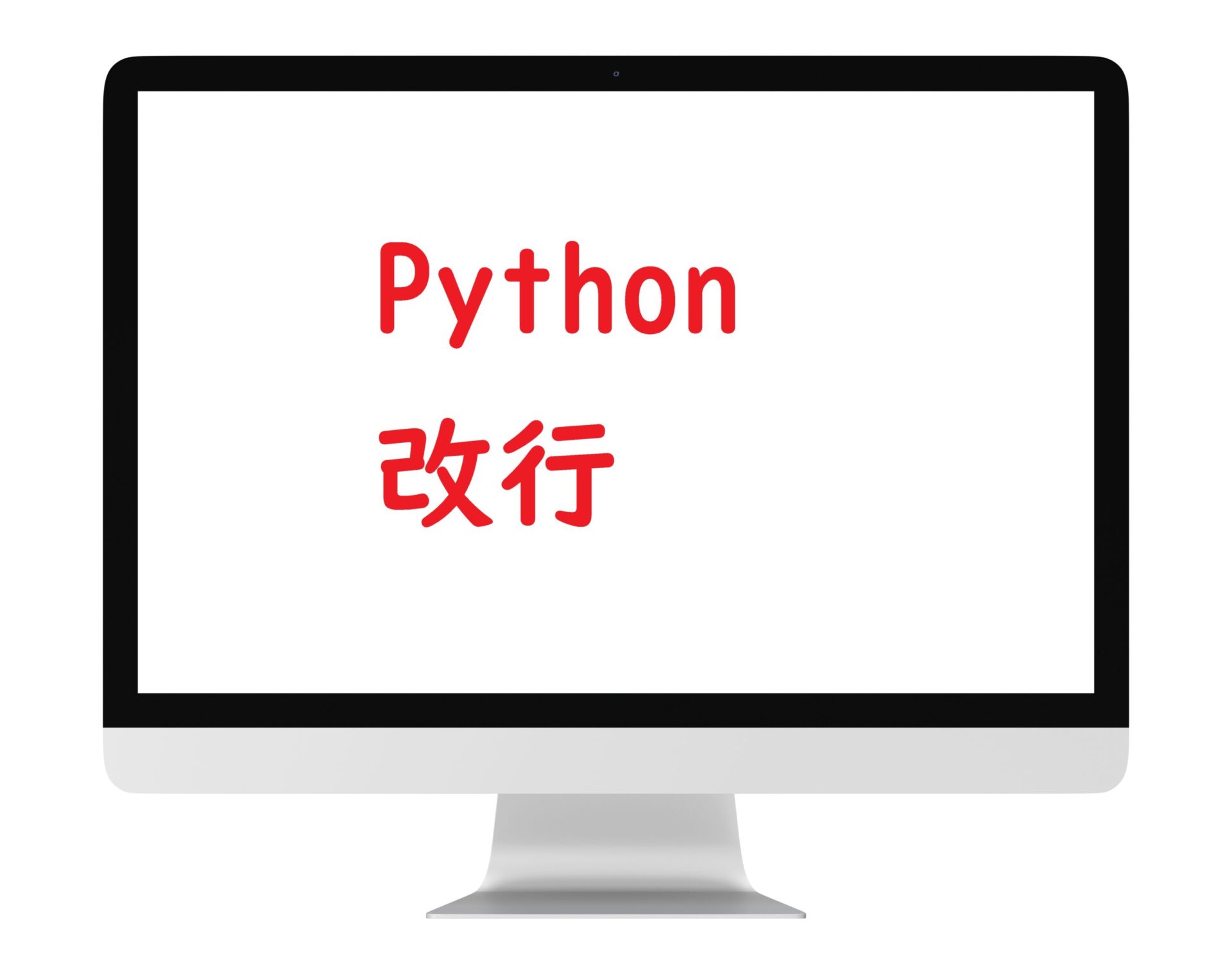 Pythonコードを改行してきれいなプログラムを書く