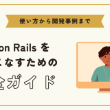 Ruby on Railsとは？Rubyとの違いや特徴、使い方、開発事例まで解説