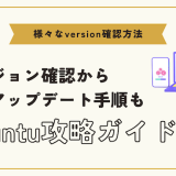 Ubuntuのバージョンを簡単に確認する方法！最新アップデートまでの手順も解説