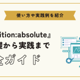 【CSS】positionabsoluteとは？使い方や配置方法、実践例を紹介