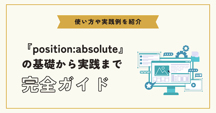 【CSS】positionabsoluteとは？使い方や配置方法、実践例を紹介