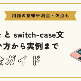 【C言語】case cの役割とは？switch-case文の使い方を解説！