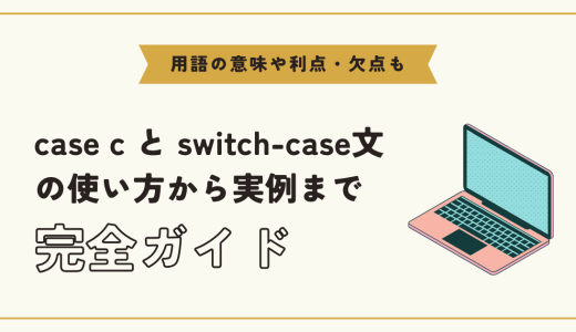 【C言語】case cの役割とは？switch-case文の使い方を解説！