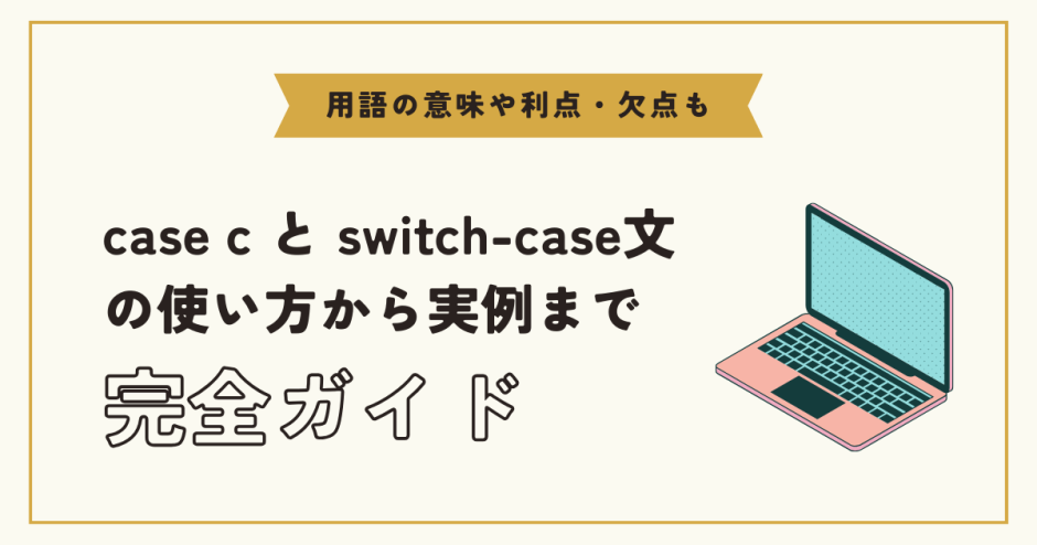 【C言語】case cの役割とは？switch-case文の使い方を解説！