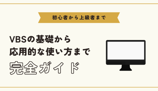 【VBS完全ガイド】基本的な使い方と自動化のための応用・実践例まで解説