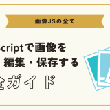 画像JSとは？JavaScriptで画像を表示・編集・保存する方法を解説