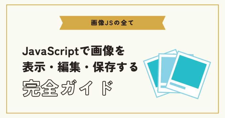 画像JSとは？JavaScriptで画像を表示・編集・保存する方法を解説