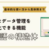 C言語の構造体を徹底解説！使い方と実践的なコード例