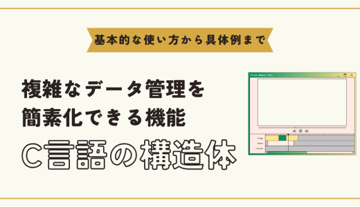 C言語の構造体を徹底解説！使い方と実践的なコード例