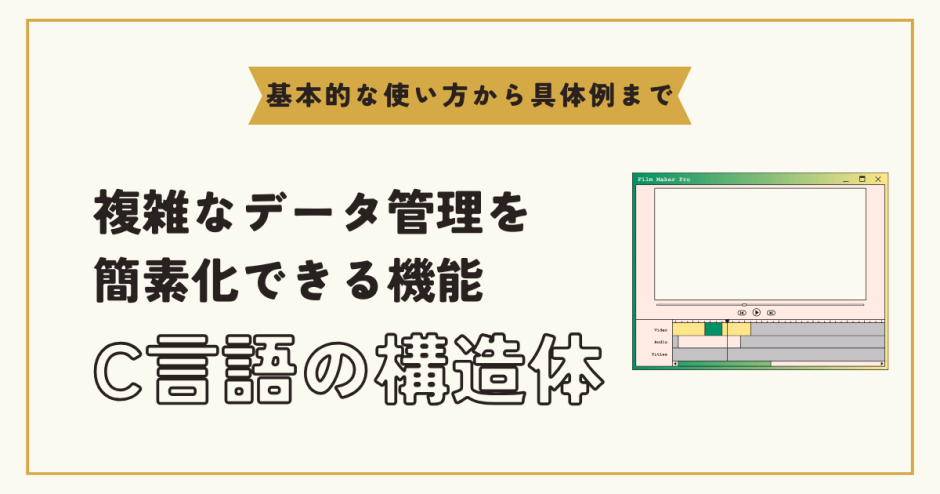 C言語の構造体を徹底解説！使い方と実践的なコード例