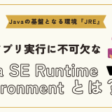 Java SE Runtime Environmentとは？JDKとJREの違いや使い方を徹底解説！