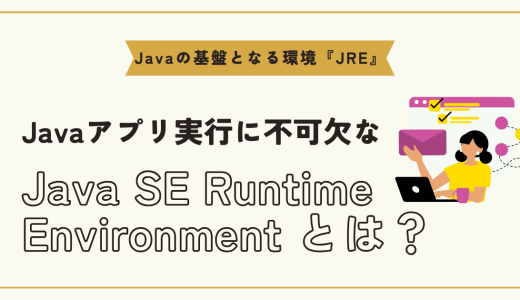 Java SE Runtime Environmentとは？JDKとJREの違いや使い方を徹底解説！