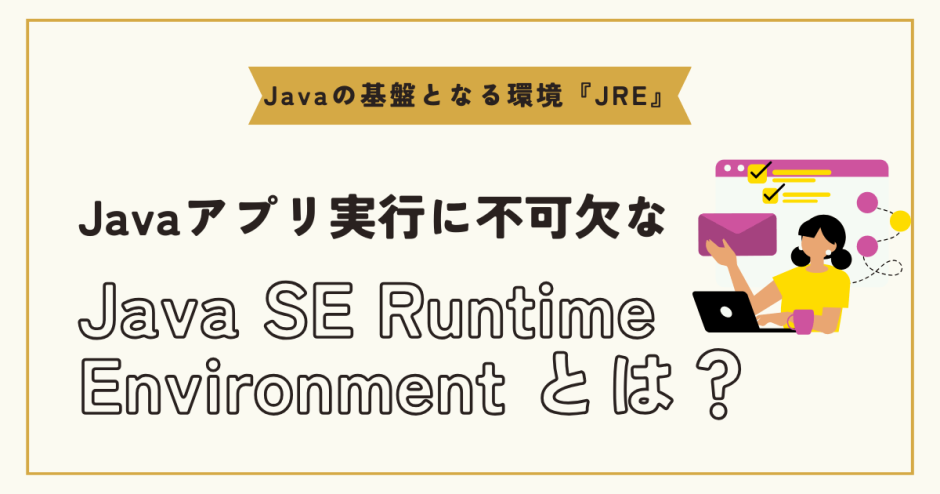 Java SE Runtime Environmentとは？JDKとJREの違いや使い方を徹底解説！