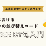 【SQL】ORDER BY句を極める！大量データの並び替えとパフォーマンス向上術