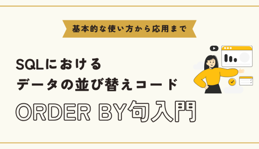 【SQL】ORDER BY句を極める！大量データの並び替えとパフォーマンス向上術