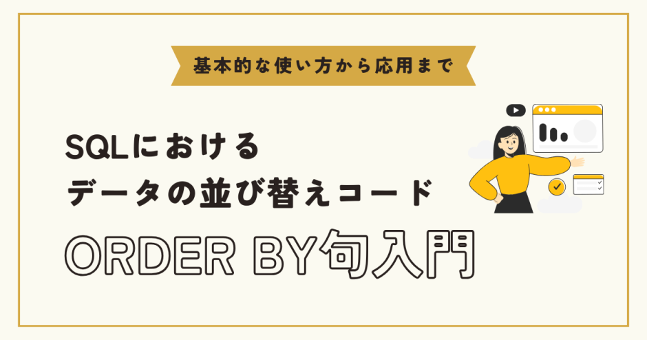 【SQL】ORDER BY句を極める！大量データの並び替えとパフォーマンス向上術