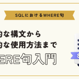 【SQLのWHERE句入門】実践的な使い方や条件指定、最適化まで解説