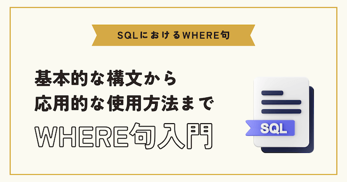 【SQLのWHERE句入門】実践的な使い方や条件指定、最適化まで解説