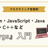 【プログラミング言語別】引数「args」の使い方とコード応用例