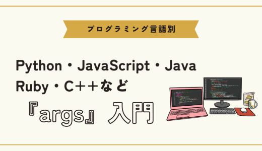 【プログラミング言語別】引数「args」の使い方とコード応用例