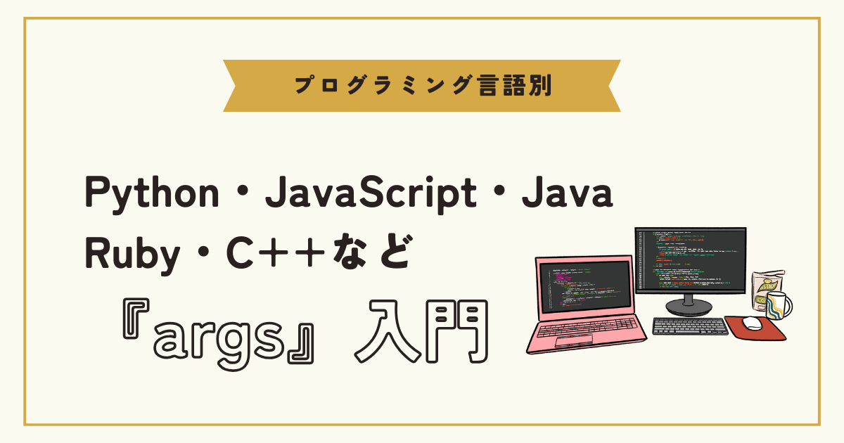 プログラミング言語別】引数「args」の使い方とコード応用例
